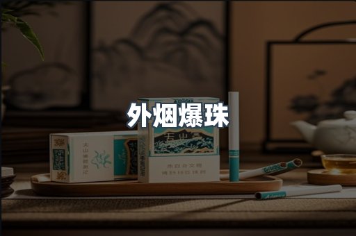 免税香烟